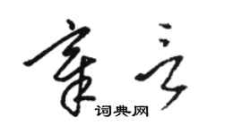 駱恆光章言草書個性簽名怎么寫