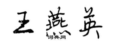 曾慶福王燕英行書個性簽名怎么寫