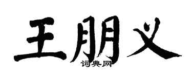 翁闓運王朋義楷書個性簽名怎么寫