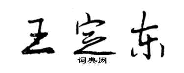 曾慶福王定東行書個性簽名怎么寫