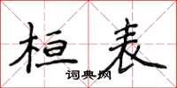 侯登峰桓表楷書怎么寫