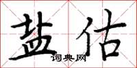 周炳元鹽估楷書怎么寫