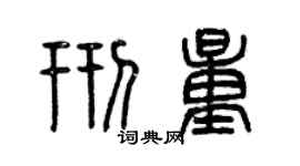 曾慶福刑量篆書個性簽名怎么寫