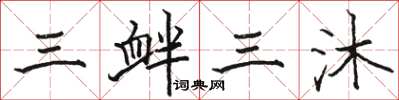 駱恆光三釁三沐楷書怎么寫