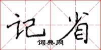 侯登峰記省楷書怎么寫