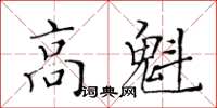 黃華生高魁楷書怎么寫