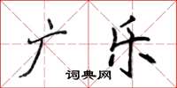 侯登峰廣樂楷書怎么寫