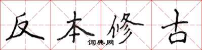 侯登峰反本修古楷書怎么寫