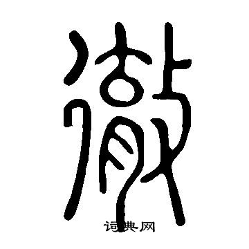 寫的說文解字