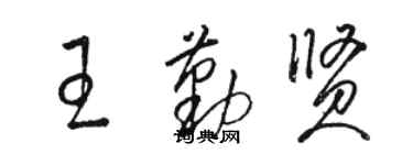 駱恆光王勤賢草書個性簽名怎么寫