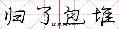 龐中華歸了包堆行書怎么寫