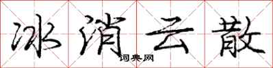 龐中華冰消雲散行書怎么寫