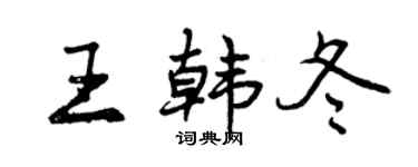 曾慶福王韓冬行書個性簽名怎么寫