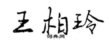 曾慶福王柏玲行書個性簽名怎么寫