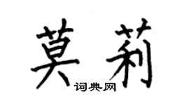 何伯昌莫莉楷書個性簽名怎么寫