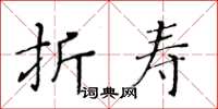 黃華生折壽楷書怎么寫