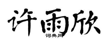 翁闓運許雨欣楷書個性簽名怎么寫