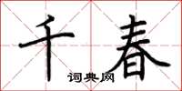 荊霄鵬千春楷書怎么寫