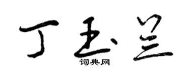 曾慶福丁玉蘭行書個性簽名怎么寫