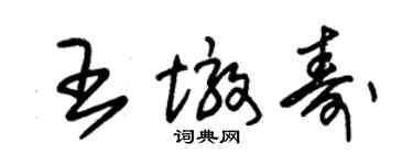 朱錫榮王墩壽草書個性簽名怎么寫