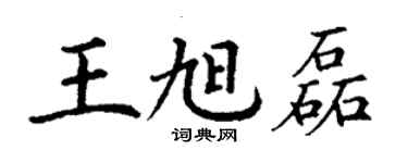 丁謙王旭磊楷書個性簽名怎么寫
