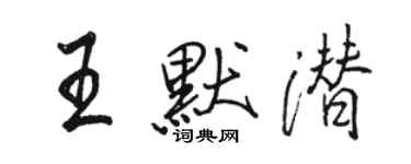 駱恆光王默潛行書個性簽名怎么寫