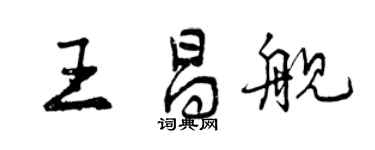 曾慶福王昌艦行書個性簽名怎么寫