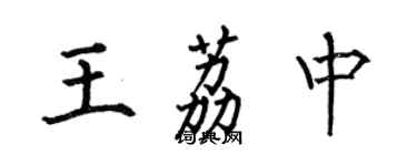 何伯昌王荔中楷書個性簽名怎么寫