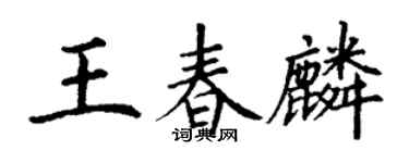 丁謙王春麟楷書個性簽名怎么寫