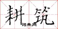 黃華生耕築楷書怎么寫