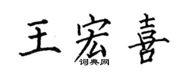 何伯昌王宏喜楷書個性簽名怎么寫