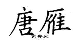 丁謙唐雁楷書個性簽名怎么寫