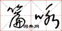 王冬齡篇詠草書怎么寫