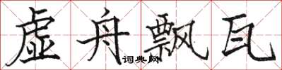 駱恆光虛舟飄瓦楷書怎么寫