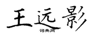 丁謙王遠影楷書個性簽名怎么寫