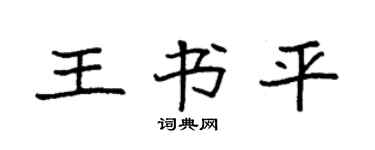 袁強王書平楷書個性簽名怎么寫