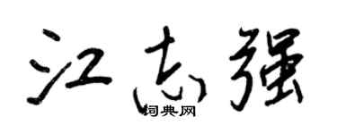 王正良江志強行書個性簽名怎么寫