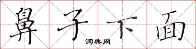 黃華生鼻子下面楷書怎么寫