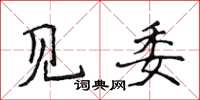 侯登峰見委楷書怎么寫