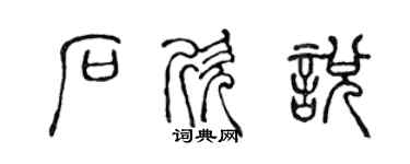 陳聲遠石欣悅篆書個性簽名怎么寫