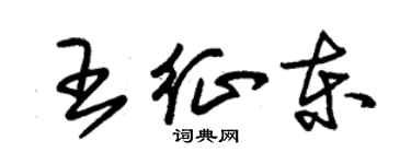 朱錫榮王征東草書個性簽名怎么寫