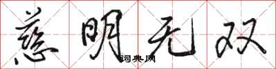 駱恆光慈明無雙行書怎么寫