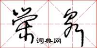 王冬齡榮泉草書怎么寫