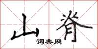 侯登峰山脊楷書怎么寫