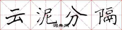 侯登峰雲泥分隔楷書怎么寫