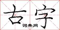 龐中華古字楷書怎么寫