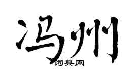 翁闓運馮州楷書個性簽名怎么寫