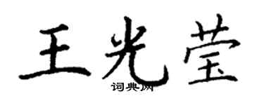 丁謙王光瑩楷書個性簽名怎么寫