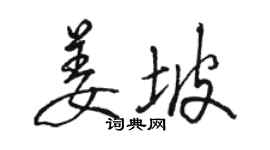 駱恆光姜坡行書個性簽名怎么寫