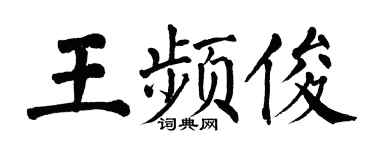 翁闓運王頻俊楷書個性簽名怎么寫